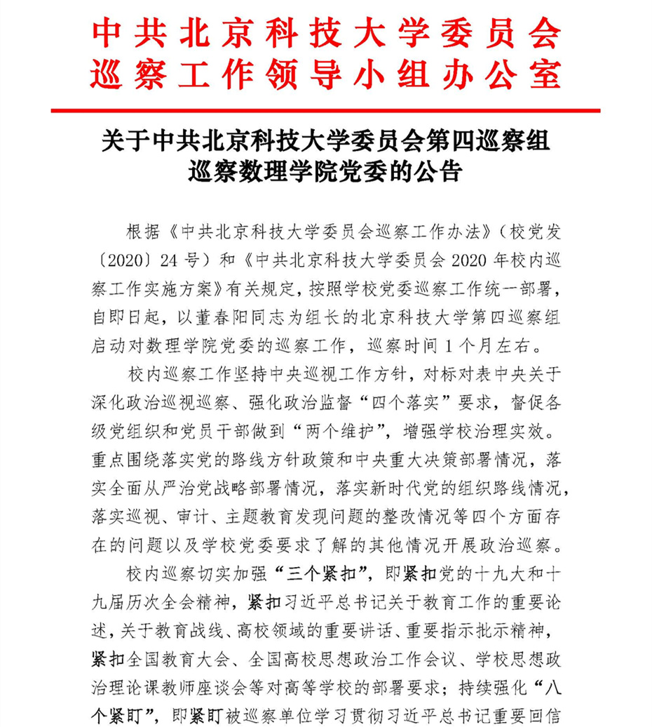 关于中共九游手游平台官网网页入口委员会第四巡察组巡察九游手游平台官网网页入口党委的公告_页面_1.jpg