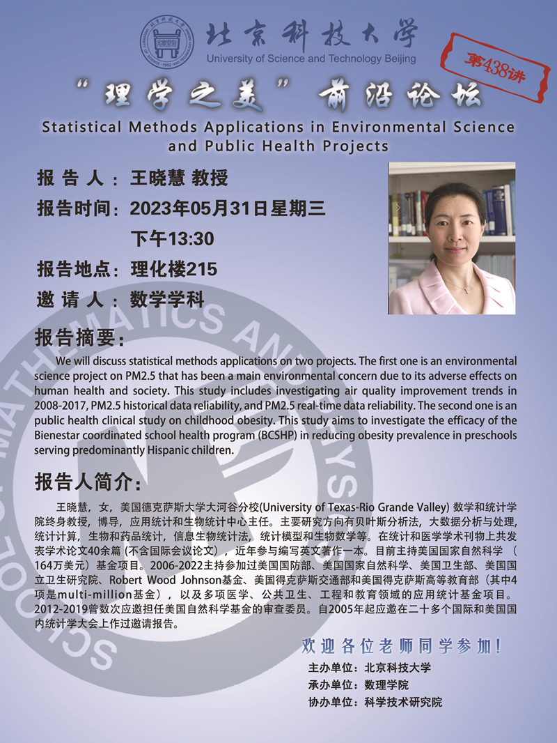 2023.5.29“理学之美”预告 Statistical Methods Applications in Environmental Science and Public Health Projects_副本.jpg